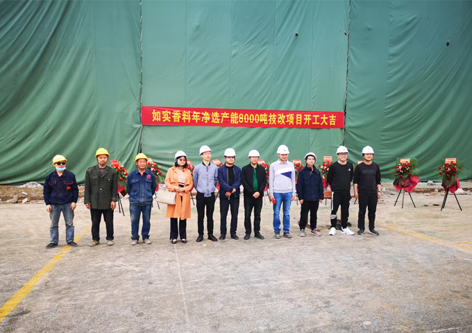 如實香料年凈選產能8000噸技改項目土建二期